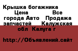 Крышка богажника ML164 › Цена ­ 10 000 - Все города Авто » Продажа запчастей   . Калужская обл.,Калуга г.